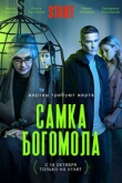 Самка богомола 1 сезон