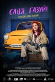 Саня, газуй! 2 сезон