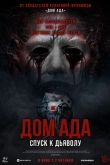 Дом ада. Спуск к дьяволу (2025)