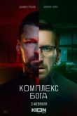 Комплекс бога 1 сезон