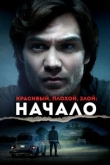 Красивый, плохой, злой: Начало (2021)