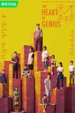 Сердце гения 1 сезон