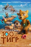 100% тигр (2024)