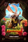 Кролецып и Хомяк Тьмы (2022)