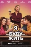 Я буду жить (2022)
