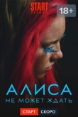 Алиса не может ждать 1 сезон