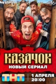 Казачок 2 сезон