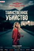 Таинственное убийство (2022)
