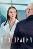 Без правил 1 сезон