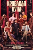 Кровавая луна (2024)