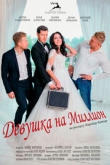 Девушка на миллион (2022)