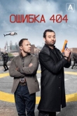 Ошибка 404 3 сезон