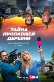 Тайна пропавшей деревни 1 сезон