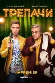 Трепачи 1 сезон