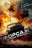 Форсаж. Полный вперед! (2024)