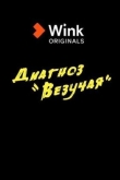 Диагноз «везучая» 1 сезон