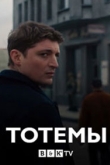 Тотемы 1 сезон