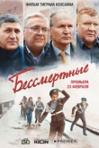 Бессмертные (2022)