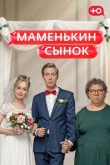 Маменькин сынок 1 сезон