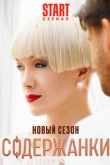 Содержанки. Перезагрузка 1 сезон