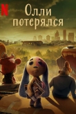 Олли потерялся 1 сезон