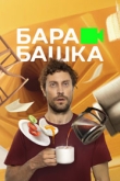 Барабашка 1 сезон
