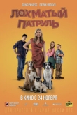 Лохматый патруль (2022)