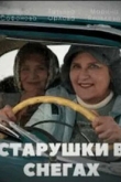 Старушки в снегах (2022)