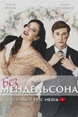 Без Мендельсона 1 сезон