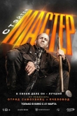 Мастер (2025)