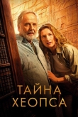 Тайна Хеопса (2025)