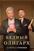 Бедный олигарх 3 сезон