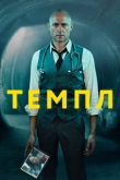 Темпл / Храм 2 сезон