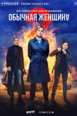 Обычная женщина 2 сезон