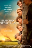 Братство четырех «Л» (2023)