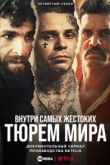 Внутри самых жестоких тюрем мира 7 сезон
