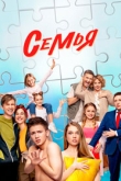 Семья 2 сезон