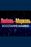 Любовь-морковь: Восстание машин (2023)