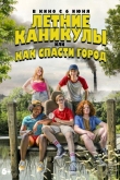 Летние каникулы, или Как спасти город (2023)