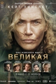 Великая (2023)