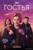 Гостья 1 сезон