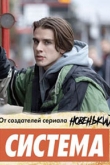 Система 1 сезон