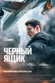 Черный ящик (2022)