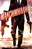Максимиллиан (2022)