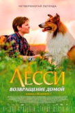 Лесси. Возвращение домой (2021)