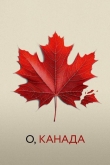 О, Канада (2024)