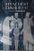 Нулевой пациент 1 сезон