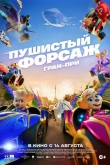 Пушистый форсаж: Гран-при (2025)