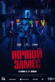 Ночной замес (2023)
