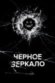 Черное зеркало 7 сезон